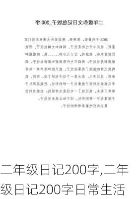 二年级日记200字,二年级日记200字日常生活