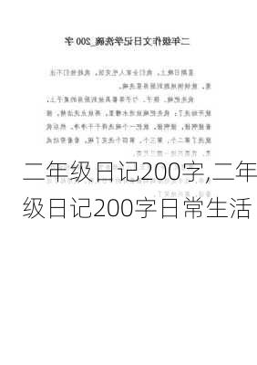 二年级日记200字,二年级日记200字日常生活