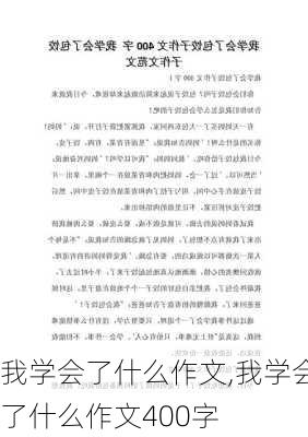 我学会了什么作文,我学会了什么作文400字