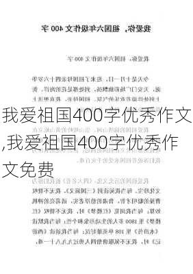 我爱祖国400字优秀作文,我爱祖国400字优秀作文免费