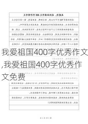 我爱祖国400字优秀作文,我爱祖国400字优秀作文免费