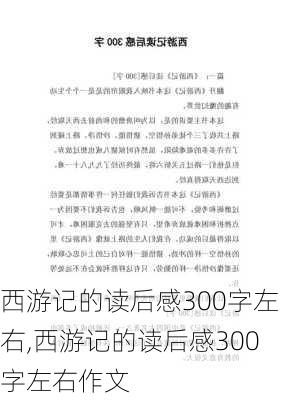 西游记的读后感300字左右,西游记的读后感300字左右作文