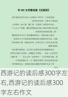 西游记的读后感300字左右,西游记的读后感300字左右作文