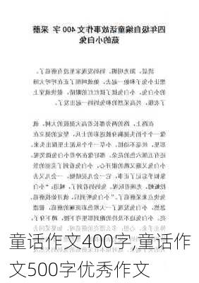 童话作文400字,童话作文500字优秀作文