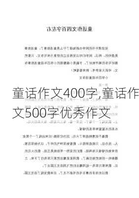 童话作文400字,童话作文500字优秀作文