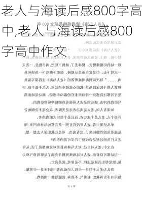 老人与海读后感800字高中,老人与海读后感800字高中作文