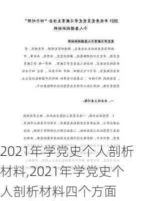 2021年学党史个人剖析材料,2021年学党史个人剖析材料四个方面