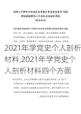 2021年学党史个人剖析材料,2021年学党史个人剖析材料四个方面