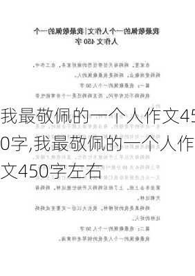 我最敬佩的一个人作文450字,我最敬佩的一个人作文450字左右