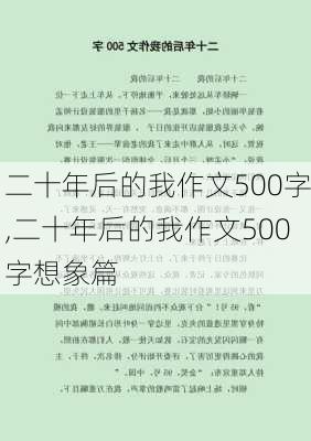 二十年后的我作文500字,二十年后的我作文500字想象篇