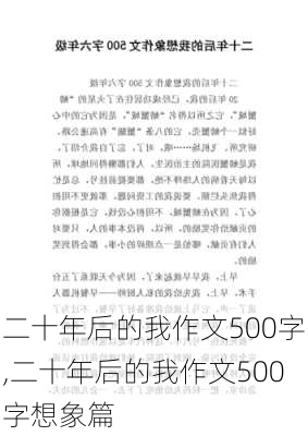 二十年后的我作文500字,二十年后的我作文500字想象篇