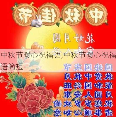 中秋节暖心祝福语,中秋节暖心祝福语简短