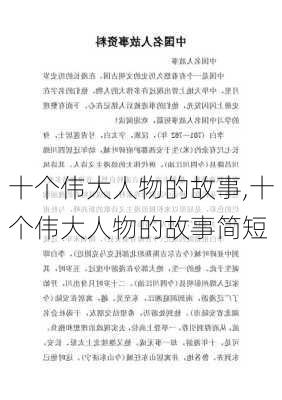 十个伟大人物的故事,十个伟大人物的故事简短