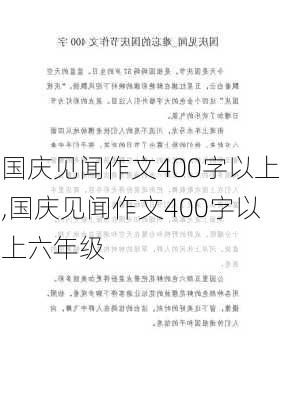 国庆见闻作文400字以上,国庆见闻作文400字以上六年级