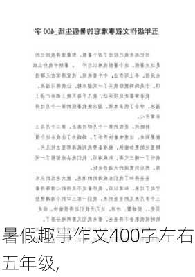 暑假趣事作文400字左右五年级,