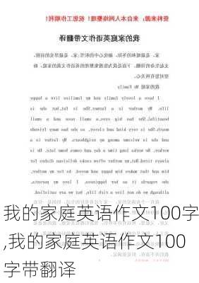 我的家庭英语作文100字,我的家庭英语作文100字带翻译