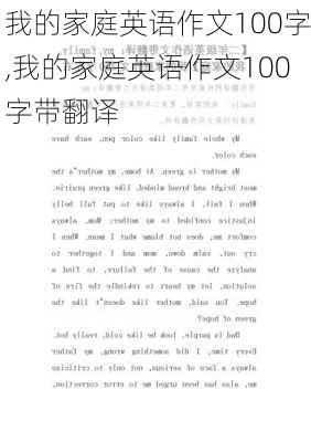 我的家庭英语作文100字,我的家庭英语作文100字带翻译