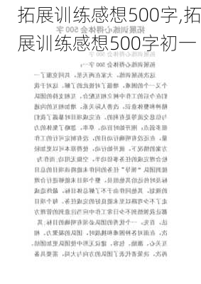 拓展训练感想500字,拓展训练感想500字初一