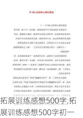 拓展训练感想500字,拓展训练感想500字初一