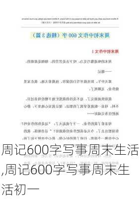 周记600字写事周末生活,周记600字写事周末生活初一