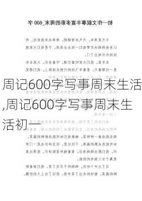 周记600字写事周末生活,周记600字写事周末生活初一