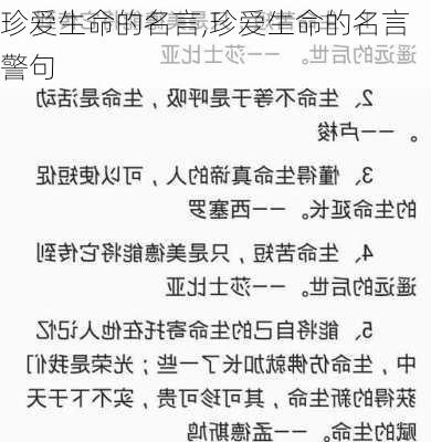 珍爱生命的名言,珍爱生命的名言警句