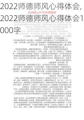 2022师德师风心得体会,2022师德师风心得体会1000字