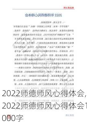 2022师德师风心得体会,2022师德师风心得体会1000字