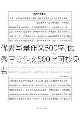 优秀写景作文500字,优秀写景作文500字可抄免费