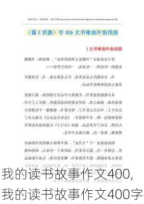 我的读书故事作文400,我的读书故事作文400字