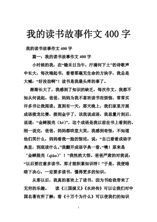 我的读书故事作文400,我的读书故事作文400字