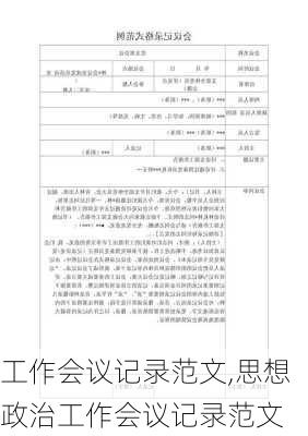 工作会议记录范文,思想政治工作会议记录范文