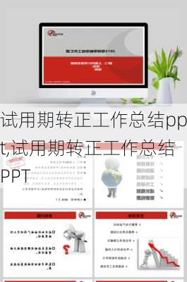 试用期转正工作总结ppt,试用期转正工作总结PPT