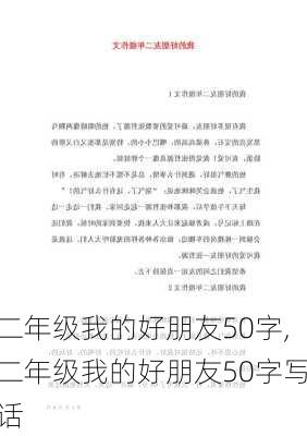 二年级我的好朋友50字,二年级我的好朋友50字写话