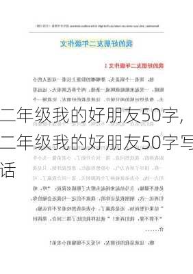 二年级我的好朋友50字,二年级我的好朋友50字写话