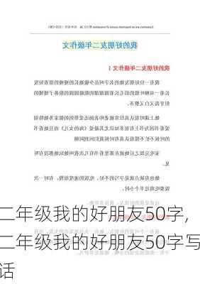 二年级我的好朋友50字,二年级我的好朋友50字写话