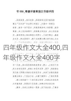 四年级作文大全400,四年级作文大全400字