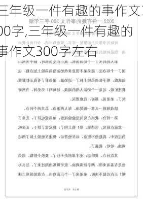 三年级一件有趣的事作文300字,三年级一件有趣的事作文300字左右