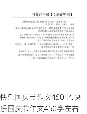 快乐国庆节作文450字,快乐国庆节作文450字左右