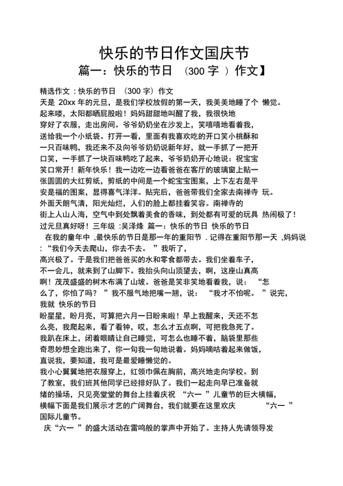 快乐国庆节作文450字,快乐国庆节作文450字左右