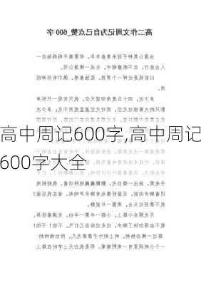 高中周记600字,高中周记600字大全