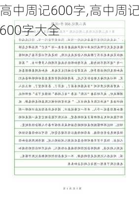 高中周记600字,高中周记600字大全