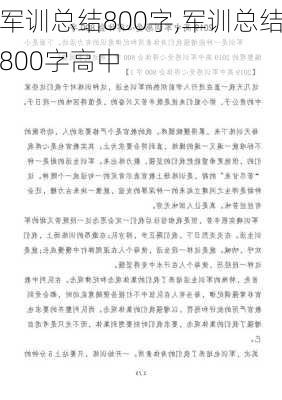 军训总结800字,军训总结800字高中