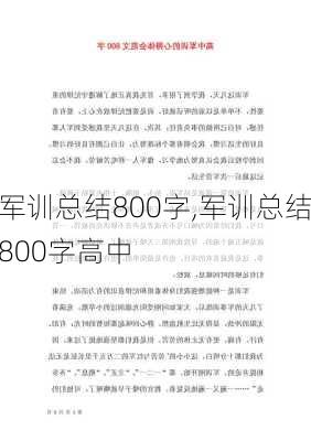 军训总结800字,军训总结800字高中