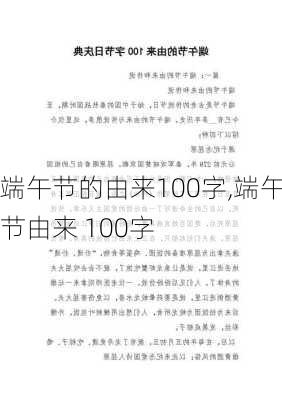 端午节的由来100字,端午节由来 100字