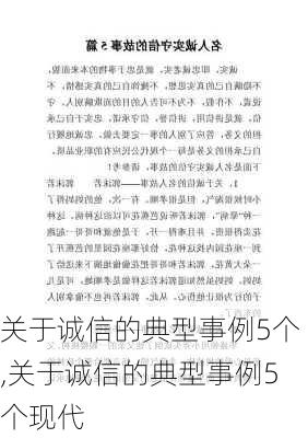 关于诚信的典型事例5个,关于诚信的典型事例5个现代