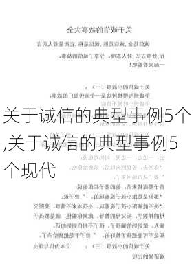 关于诚信的典型事例5个,关于诚信的典型事例5个现代