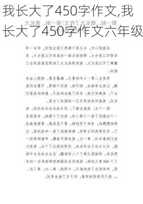 我长大了450字作文,我长大了450字作文六年级