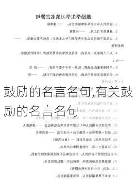 鼓励的名言名句,有关鼓励的名言名句