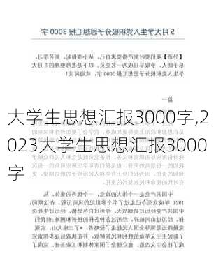 大学生思想汇报3000字,2023大学生思想汇报3000字